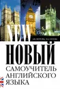 Новый самоучитель английского языка - Петрова А. В.; Орлова Ирина Александровна