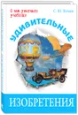 Удивительные изобретения - С. Ю. Нечаев