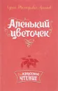 Аленький цветочек - С. Т. Аксаков