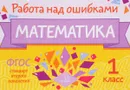 Математика. 1 класс - М. С. Селиванова