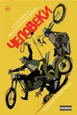 Человеки. Том 1. Человеки на всю жизнь - Том Кили, Кинэн Маршал Келлер