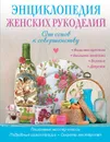 Энциклопедия женских рукоделий. От основ к совершенству - О. Шинкарева, Ю. Чепига, И. Зоркина, Е. Злобина