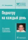 Педиатру на каждый день. Руководство для врачей - Р. Р. Кильдиярова