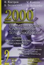 2000 шахматных задач. 1-2 разряд. Часть 2. Решебник. Отвлечение, завлечение / 2000 Chess Exercises: 1700-2000 Elo: 2 Part:Tactical Chess Exercises: Diversion, Decoy / 2000 Schachaufgaben: 1-2 Klasse: 2 Teil: Schachubungsbuch: Ablenkung, Hinlenkung - В. Костров, Б. Белявский