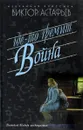 Где-то гремит война. Повести. Рассказы - Виктор Астафьев