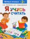 Я учусь считать - Н. А. Ткаченко, М. П. Тумановская