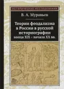 Теории феодализма в России в русской историографии конца XIX - начала XX вв. - В. А. Муравьев