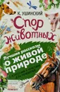 Спор животных. С вопросами и ответами для почемучек - К. Ушинский