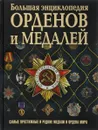 Большая энциклопедия орденов и медалей - Н. Л. Волковский