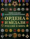 Ордена и медали России и мира - Н. Л. Волковский