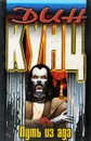 Путь из ада - Кунц Д.