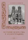 История искусства в иллюстрациях - Р. Алдонина