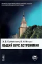 Общий курс астрономии. Учебное пособие - Э. В. Кононович, В. И. Мороз