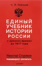 Единый учебник истории России с древних времен до 1917 года - С. Ф. Платонов