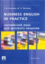 Business English in Practice / Английский язык для делового общения. Учебник - Г. Б. Нехаева, В. П. Пичкова