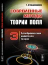 Современные методы теории поля. Алгебраическая квантовая теория - Г. А. Сарданашвили