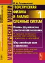 Математические модели. Теоретическая физика и анализ сложных систем. Книга 1. От формализма классической механики до квантовой интерференции - П. А. Головинский