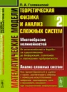 Математические модели. Теоретическая физика и анализ сложных систем. Книга 2. От нелинейных колебаний до искусственных нейронов и сложных систем - П. А. Головинский