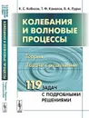 Колебания и волновые процессы. Теория. Задачи с решениями - К. С. Кабисов, Т. Ф. Камалов, В. А. Лурье