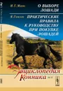 И. Г. Мань. О выборе лошади. Я. Гонсон. Практические правила к руководству при покупке лошадей - И. Г. Мань, Я. Гонсон