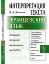 Интерпретация текста. Французский язык - К.А. Долинин