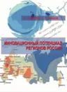 Инновационный потенциал регионов России - В. Л. Бабурин