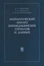 Математический анализ биомедицинских сигналов и данных - А. П Немирко, Л. А. Манило, А. Н. Калиниченко