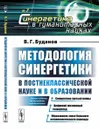 Методология синергетики в постнеклассической науке и в образовании. Синергетика третьей волны. Цифровой жизненный техноуклад. Образование эпохи большого антропологического перехода - В. Г. Буданов