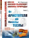 Наблюдения и озарения, или Как физики выявляют законы природы. Книга 1. От Аристотеля до Николы Теслы - М. Е. Перельман