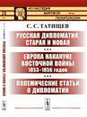 Русская дипломатия, старая и новая. Европа накануне Восточной войны 1853-1856 годов. Полемические статьи о дипломатии - С. С. Татищев