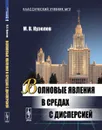 Волновые явления в средах с дисперсией - Кузелев М.В.