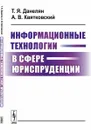 Информационные технологии в сфере юриспруденции - Т.Я. Данелян, А. В. Квятковский