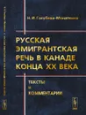 Русская эмигрантская речь в Канаде конца XX века. Тексты и комментарии - Н. И. Голубева-Монаткина