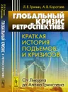 Глобальный кризис в ретроспективе. Краткая история подъемов и кризисов. от Ликурга до Алана Гринспена - Гринин Л.Е., Коротаев А.В.