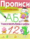 Учимся писать буквы и цифры (+ наклейки) - Л. Маврина