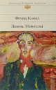 Замок. Новеллы - Франц Кафка