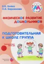 Физическое развитие дошкольников. Подготовительная группа. Учебно-методическое пособие - В. В. Бойко, О. В. Бережнова