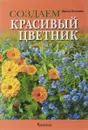 Создаем красивый цветник. Принципы подбора растений. Основы проектирования. Учебное пособие - Ирина Бочкова