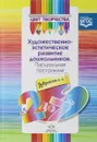 Цвет творчества. Парциальная программа художественно-эстетического развития дошкольников. От 2 до 7 лет - Н. В. Дубровская
