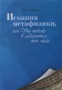 Искания метафизики, или Vita mortalis в лабиринтах mors vitalis - О. А. Коваль