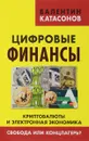 Цифровые финансы. Криптовалюты и электронная экономика. Свобода или концлагерь? - Валентин Катасонов