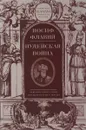 Иудейская война - Иосиф Флавий