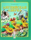 Английская азбука. Считалочки - Т. Ю. Коти