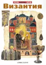 Византия - Сергей Иванов