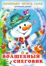 Волшебный снеговик - И. В. Гурина