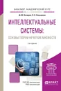 Интеллектуальные системы. Основы теории нечетких множеств. Учебное пособие - Д. М. Назаров, Л. К. Конышева