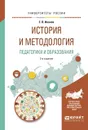 История и методология педагогики и образования. Учебное пособие - Е. В. Иванов
