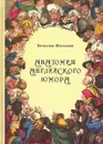 Анатомия английского юмора - Вячеслав Шестаков