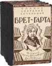 Брет-Гарт. Полное собрание сочинений в 5 томах (комплект из 5 книг) - Гарт Фрэнсис Брет