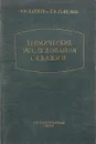 Термические исследования скважин - Б.Н. Дахнов и Д.И. Дьяконов